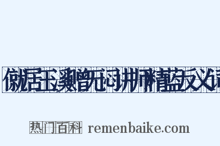 僦居玉溪赠无闷讲师精蓝反义词是什么意思的图片